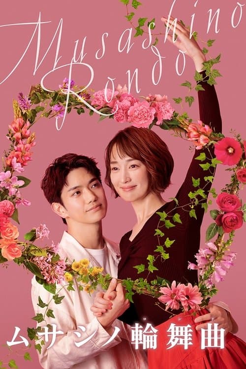 ムサシノ輪舞曲のポスター