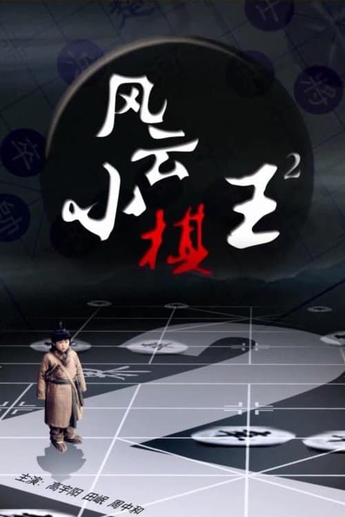 风云小棋王2のポスター