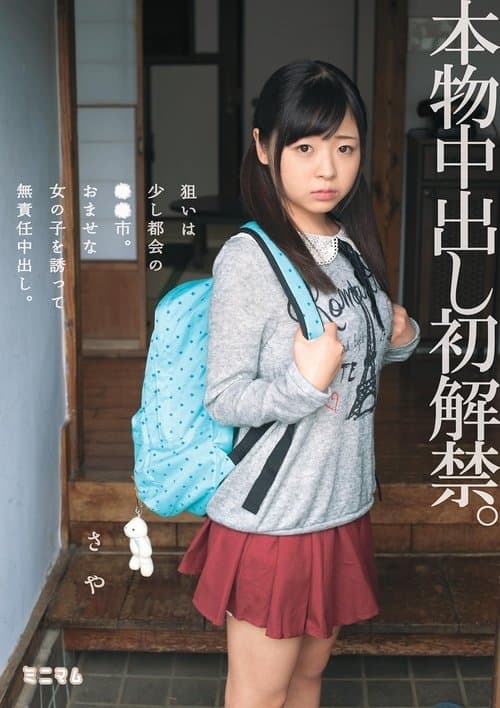 本物中出し初解禁。狙いは少し都会の●●市。おませな女の子を誘って無責任中出し。さやのポスター