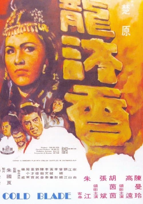 龍沐香のポスター