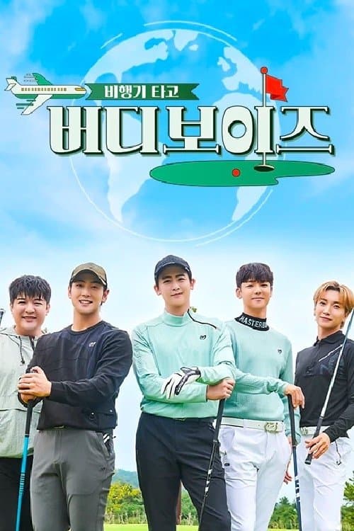 버디보이즈のポスター