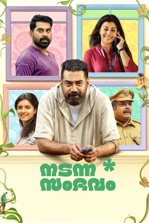 നടന്ന സംഭവംのポスター