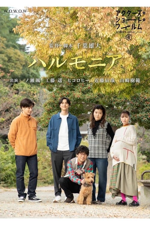 ハルモニアのポスター