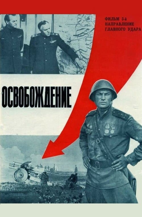 Освобождение 3: Направление главного удараのポスター