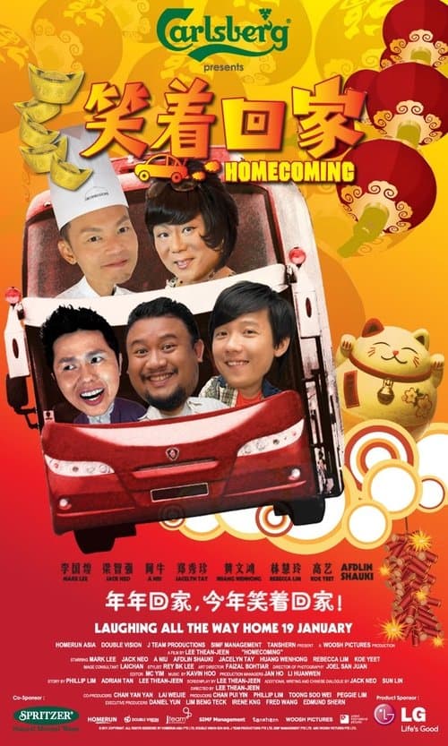 笑着回家のポスター