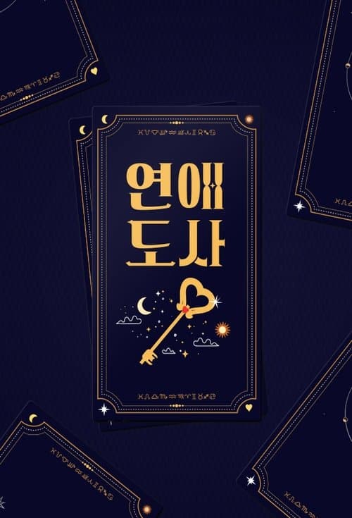 연애도사のポスター