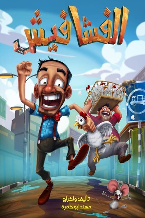 الفشافيشのポスター