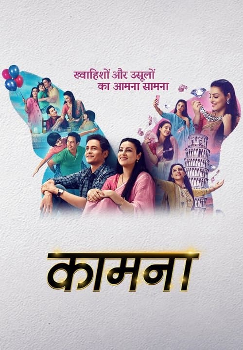 कामनाのポスター