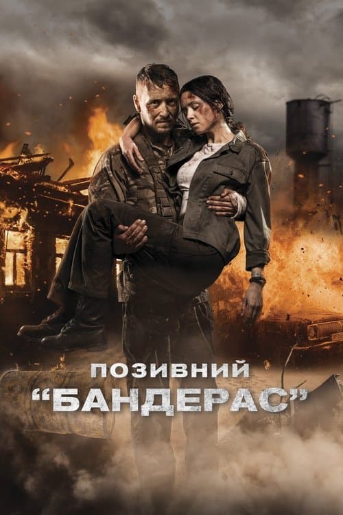 Позивний «Бандерас»のポスター
