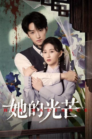 她的光芒のポスター