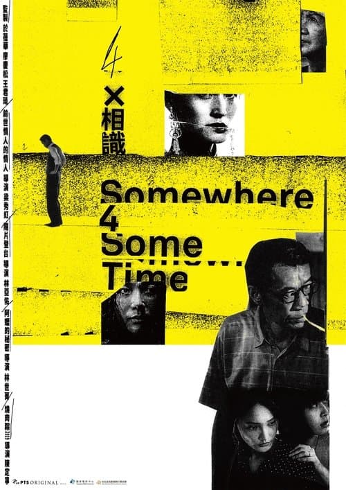 隨片登台のポスター