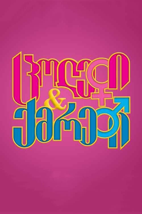 ცოლები და ქმრებიのポスター