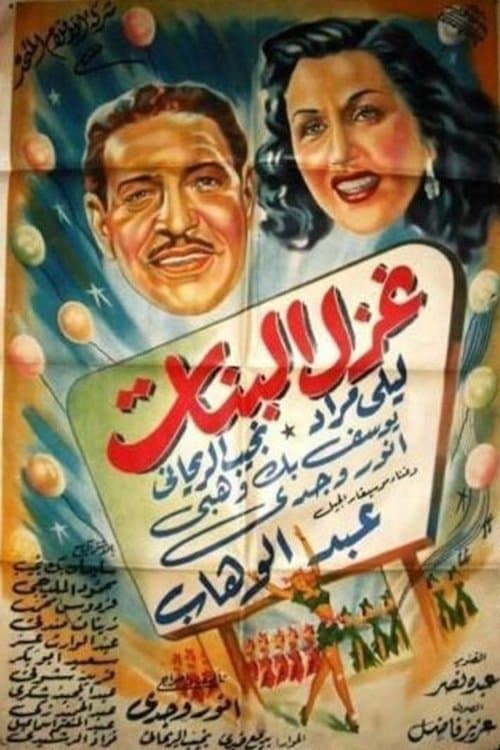 غزل البنات‎‎のポスター
