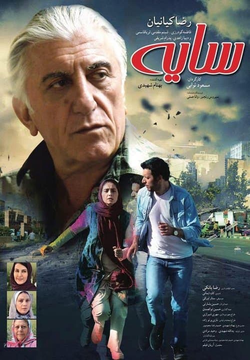 سایهのポスター