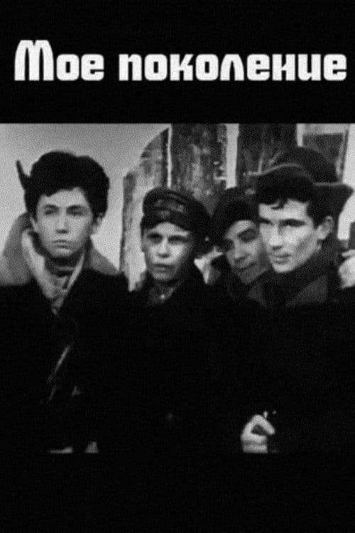 Моё поколениеのポスター