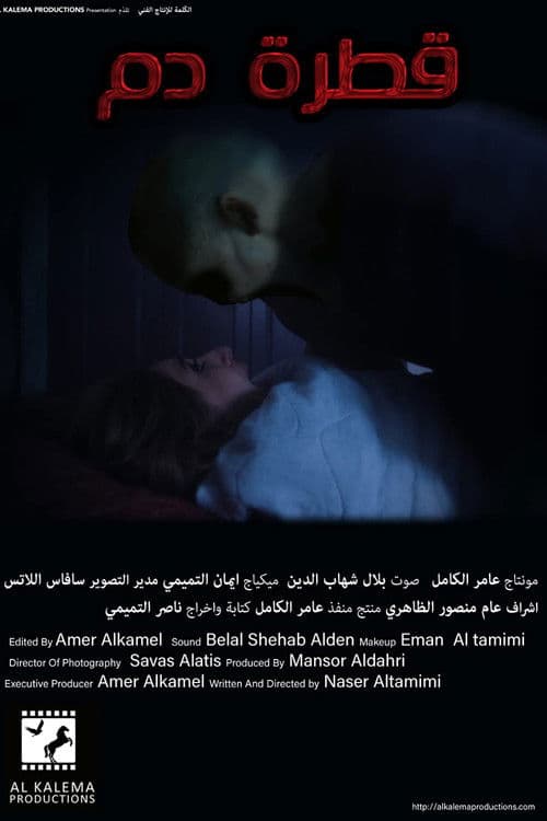 قطرة دمのポスター