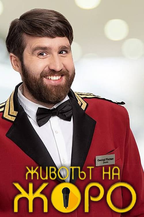 Животът на Жороのポスター