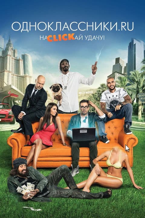 Одноклассники.ru: НаCLICKай удачуのポスター