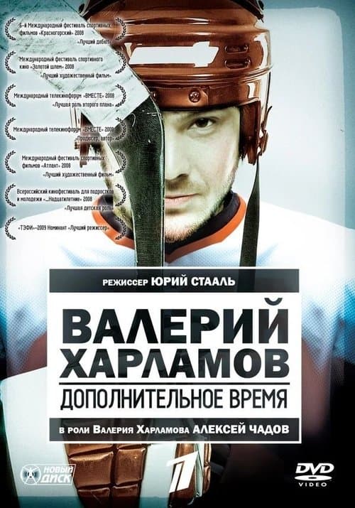 Валерий Харламов. Дополнительное времяのポスター