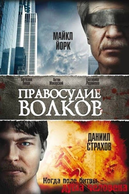 Правосудие волковのポスター