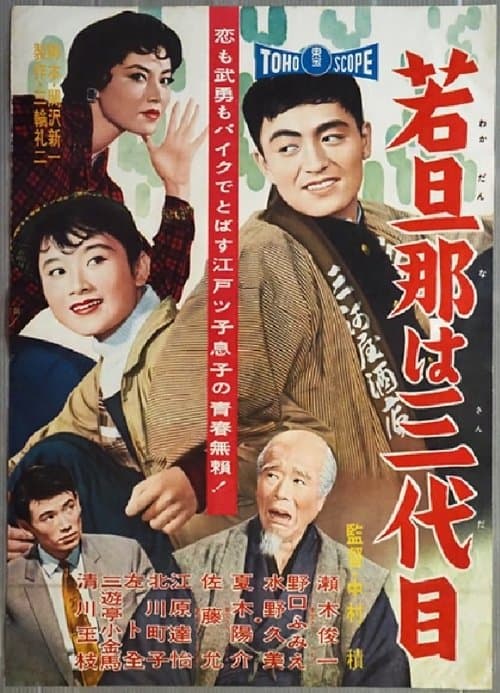 若旦那は三代目のポスター