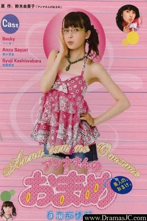 アンナさんのおまめのポスター