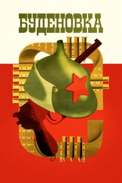 Буденовкаのポスター