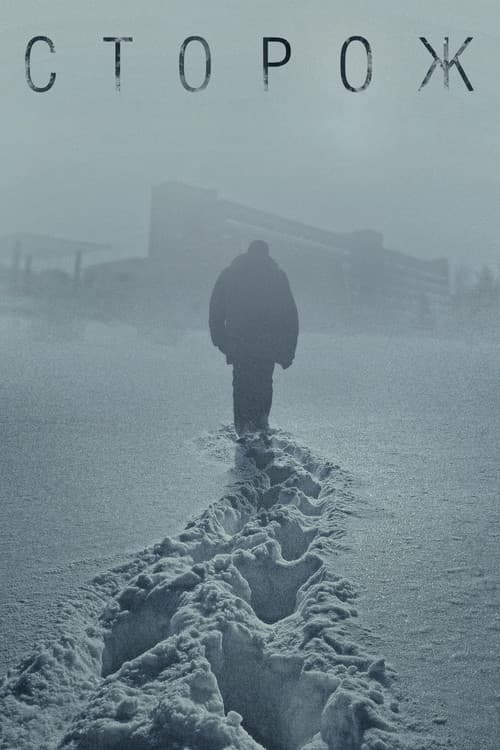 Сторожのポスター