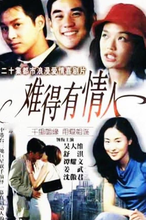 难得有情人のポスター