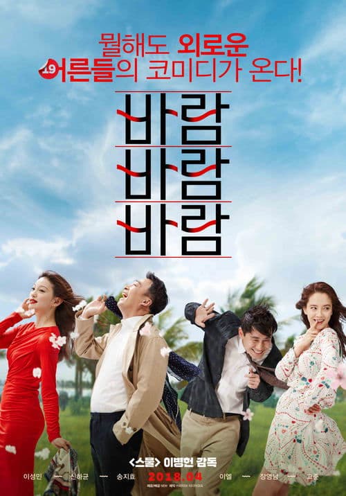 바람 바람 바람のポスター