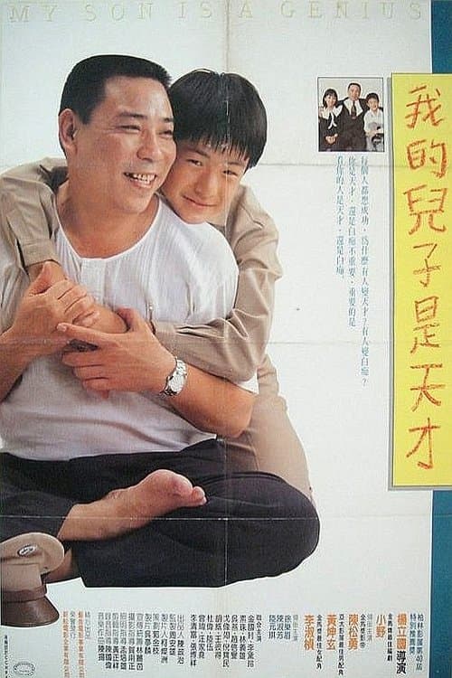 我的兒子是天才のポスター