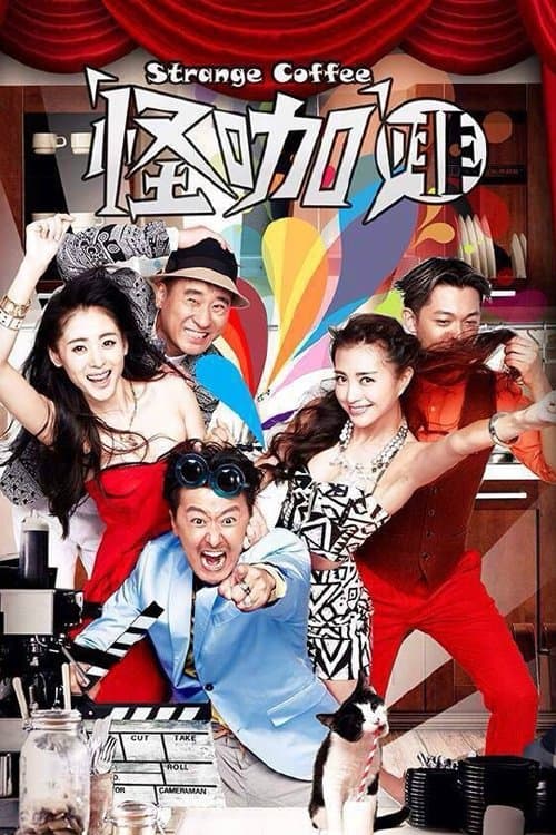 怪咖啡のポスター