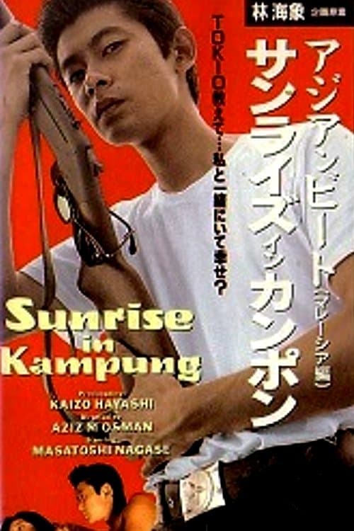 サンライズ・イン・カンポン ― アジアンビート 第4巻 マレーシア篇のポスター