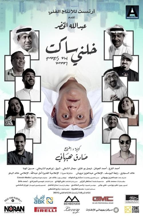 خلني ساكتのポスター