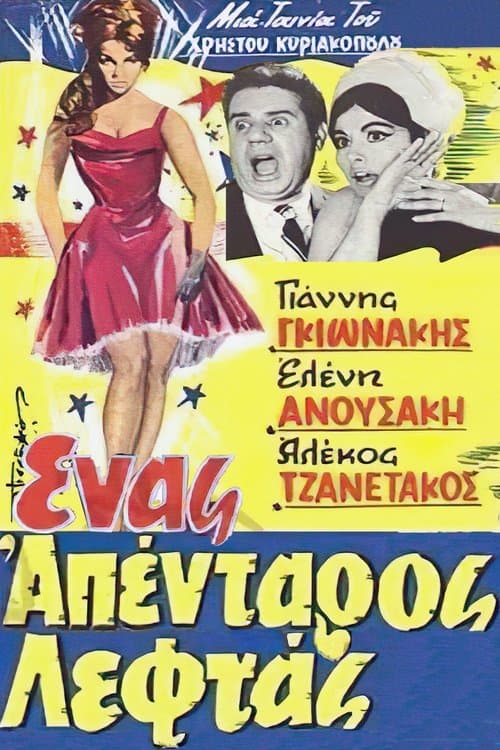 Ένας Απένταρος Λεφτάςのポスター
