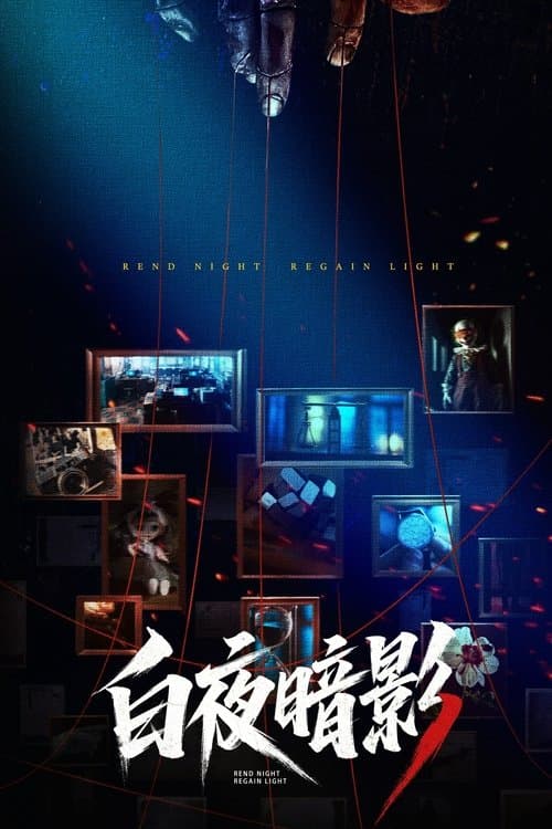 白夜暗影のポスター