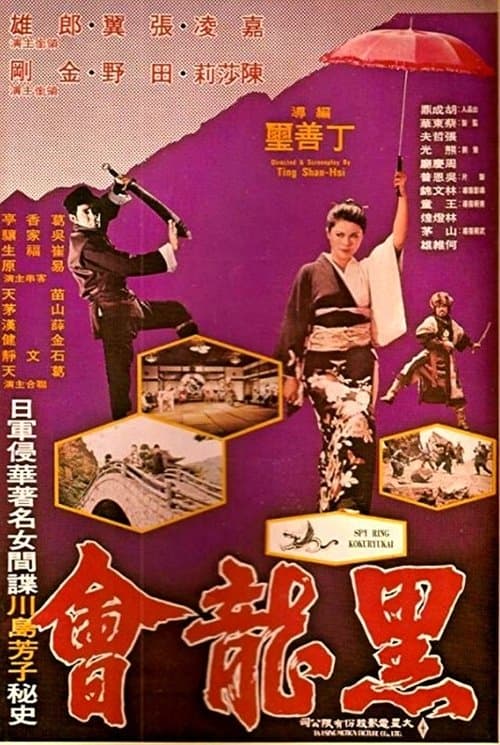 黑龍會のポスター