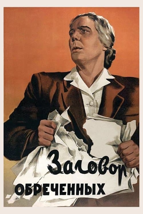 Заговор обреченныхのポスター