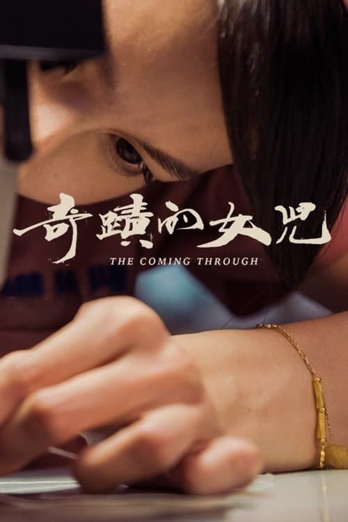 奇蹟的女兒のポスター