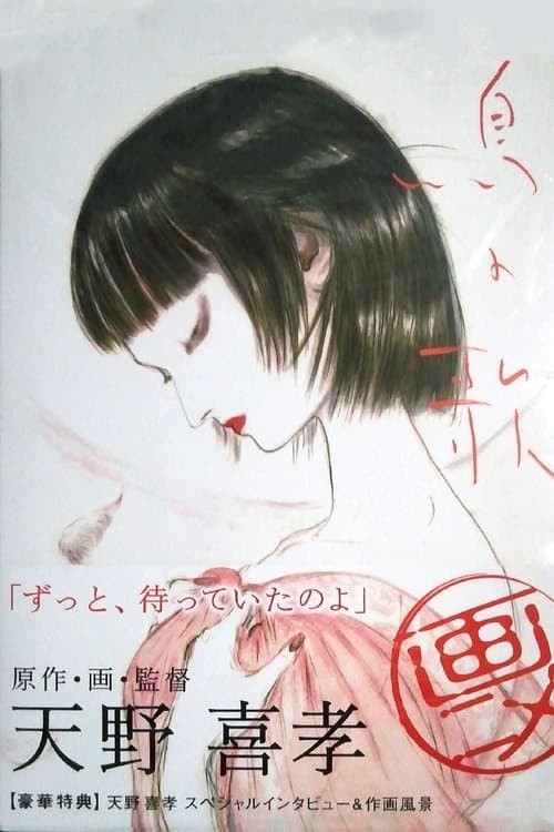 鳥の歌のポスター