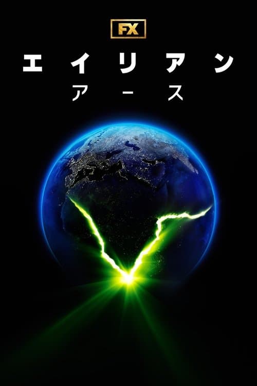 エイリアン:アースのポスター