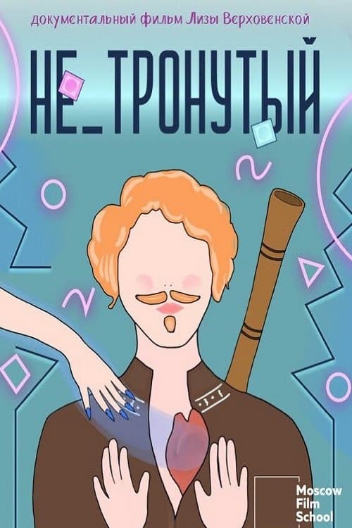 Не_тронутыйのポスター