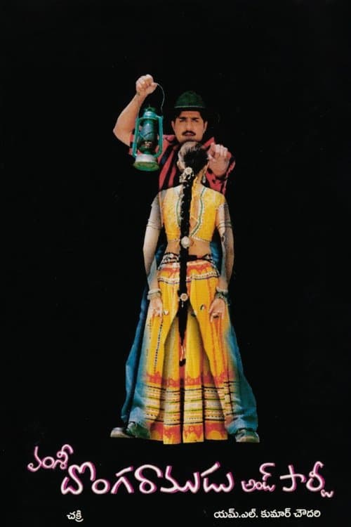 దొంగ రాముడు అండ్ పార్టీのポスター