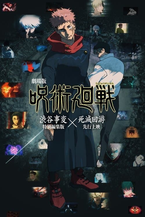 劇場版 呪術廻戦「渋谷事変 特別編集版」×「死滅回游 先行上映」のポスター