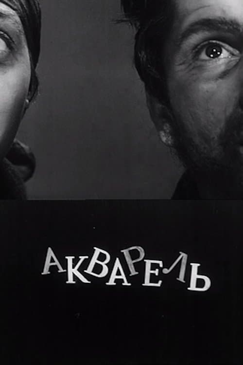 Акварельのポスター