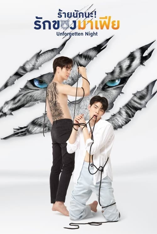 ร้ายนักนะ รักของมาเฟียのポスター