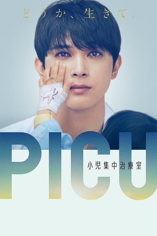 PICU 小児集中治療室のポスター