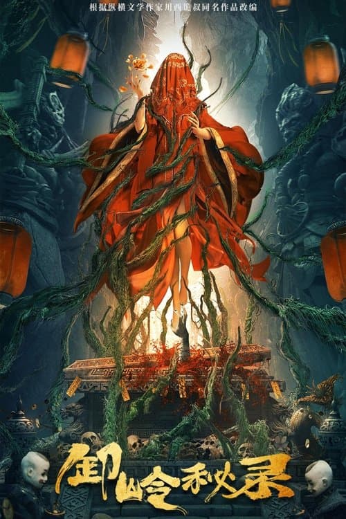 卸岭秘录のポスター