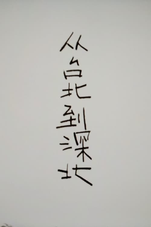 从台北到深北のポスター