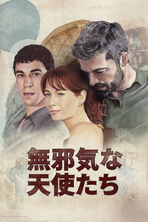 無邪気な天使たちのポスター